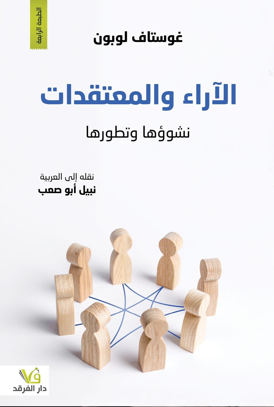الآراء والمعتقدات
