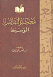 غلاف كتاب معجم النفاس الوسيط – أحمد أبو حاقة