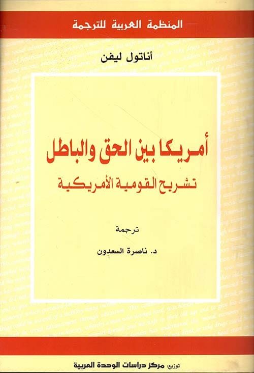 أمريكا بين الحق والباطل تشريح القومية الأمريكية