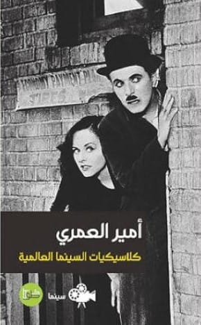 غلاف كتاب كلاسيكيات السينما العالمية – أمير العمري