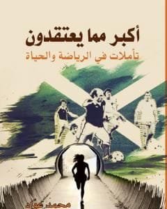 أكبر مما يعتقدون ج1 تأملات في الرياضة والحياة