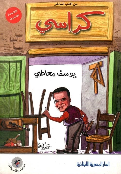 غلاف كتاب كراسي – يوسف معاطي