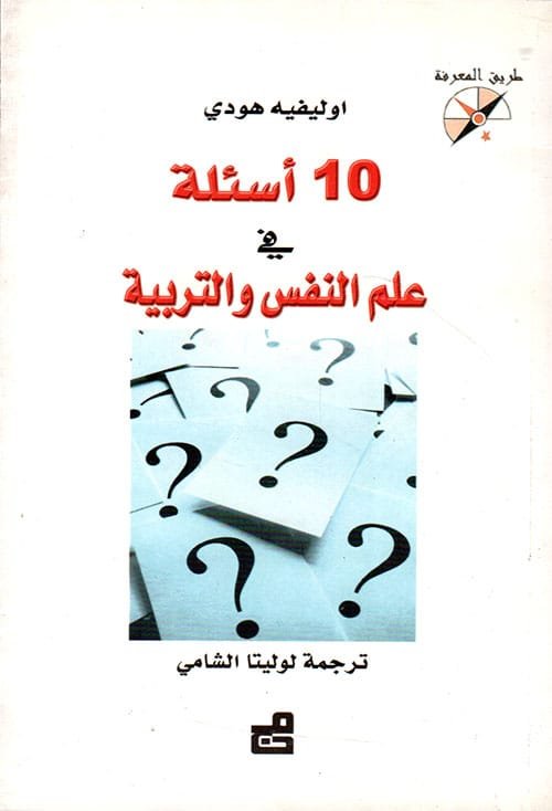 10 أسئلة في علم النفس والتربية