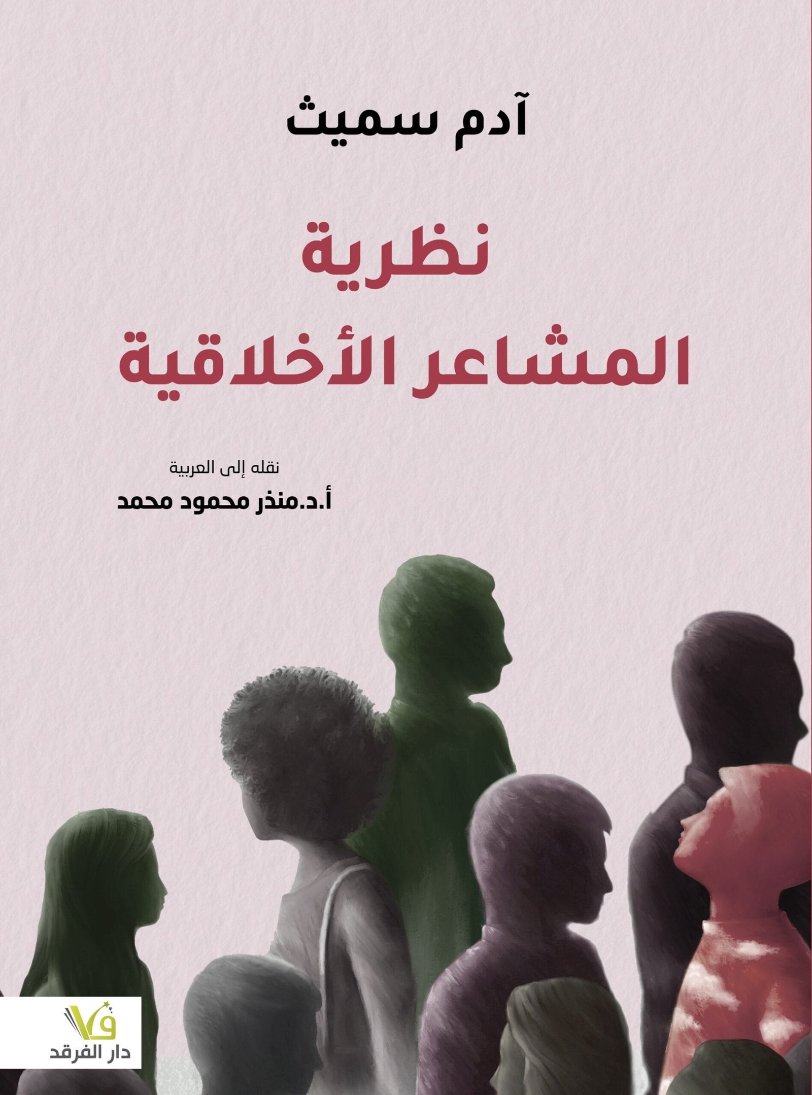 نظرية المشاعر الأخلاقية