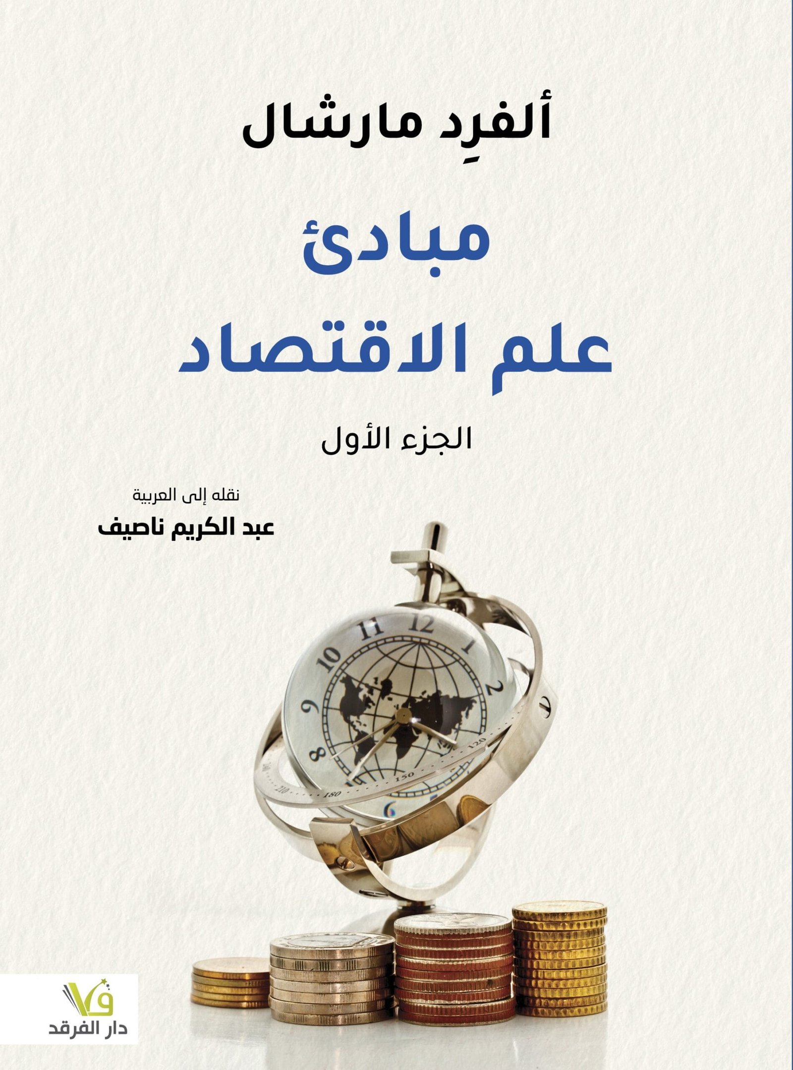 مبادئ علم الإقتصاد