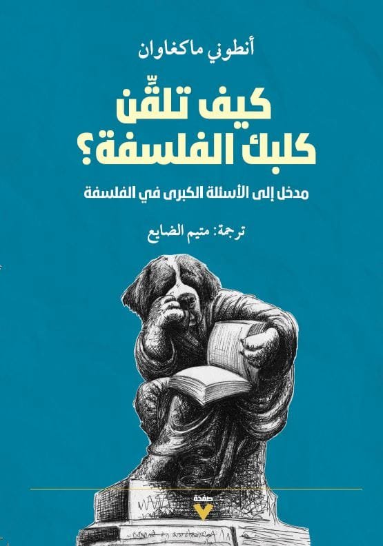 غلاف كتاب كيف تلقن كلبك الفلسفة ؛ مدخل إلى الأسئلة الكبرى في الفلسفة – أنطوني ماكغاوان
