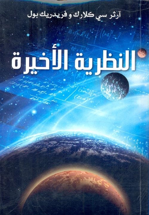 غلاف كتاب النظرية الأخيرة – آرثر سي كلارك - فريدريك بول