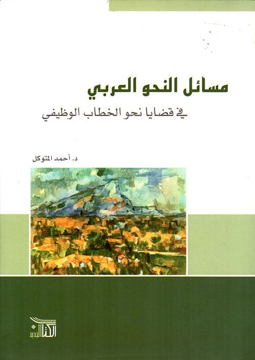 مسائل النحو العربي ؛ في قضايا نحو الخطاب الوظيفي