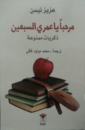 مرحبا يا عمري السبعين ؛ ذكريات ممنوعة