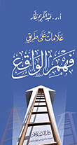 علامات على طريق فهم الواقع