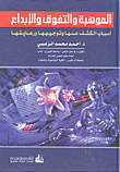 غلاف كتاب الموهبة والتفوق والإبداع ؛ أسباب الكشف عنها وتوجيهها ورعايتها – أحمد محمد الزعبي