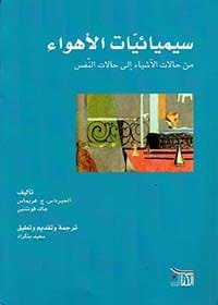 غلاف كتاب سيميائيات الأهواء ؛ من حالات الأشياء إلى حالات النفس – ألجيرداس. ج. غريماس - جاك فونت