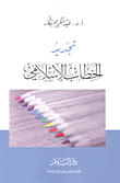 غلاف كتاب تجديد الخطاب الإسلامي – عبد الكريم بكار