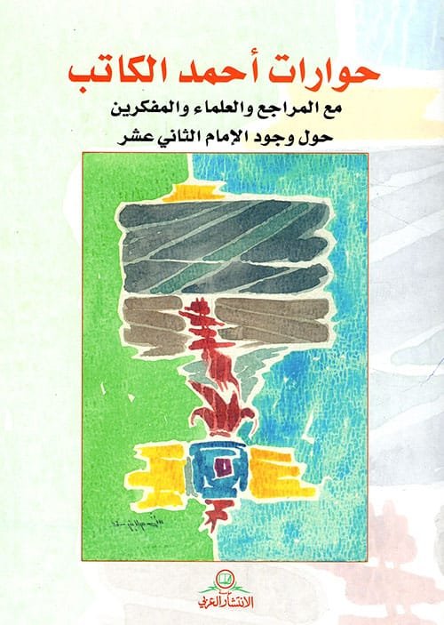 غلاف كتاب حوارات أحمد الكاتب ؛ مع المراجع والعلماء حول وجود الإمام الثاني عشر – أحمد الكاتب