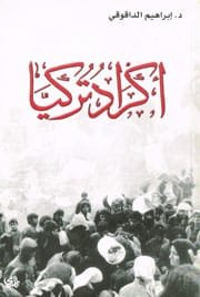 غلاف كتاب أكراد تركيا – إبراهيم الداقوقي