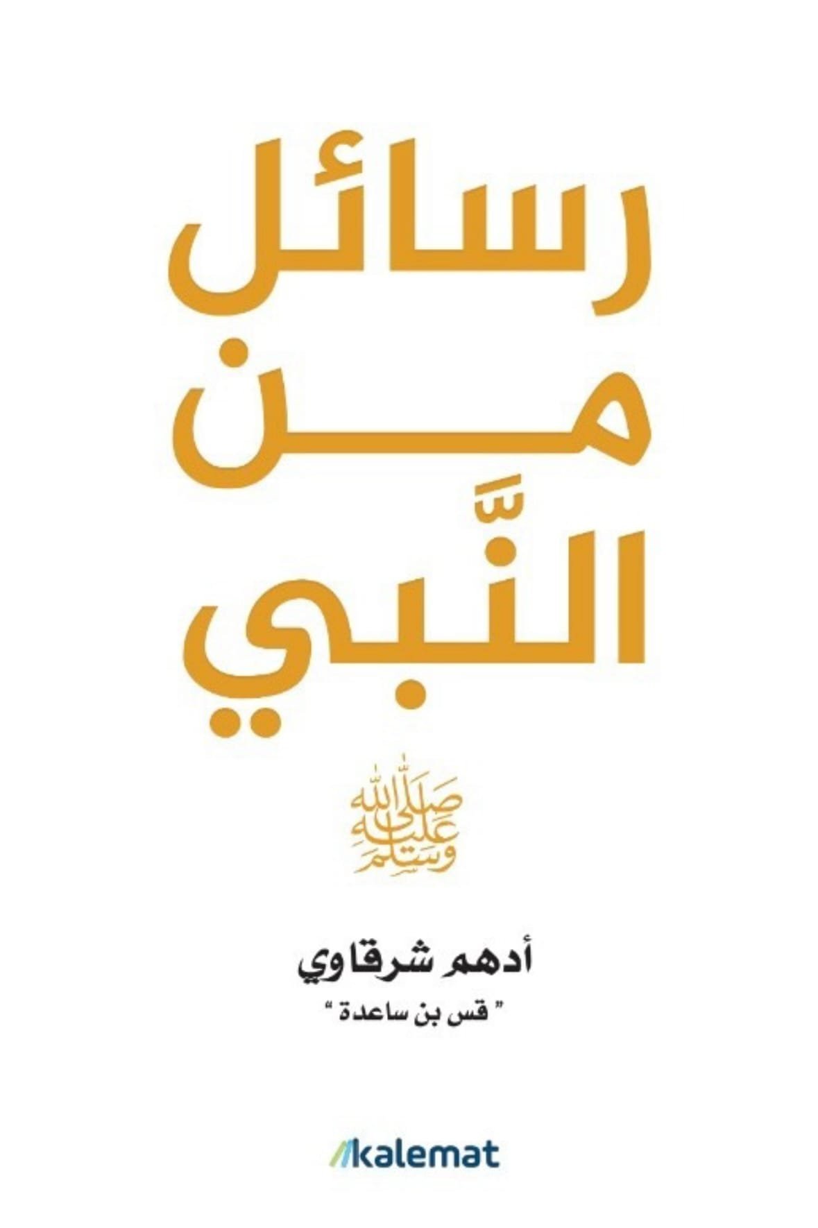 غلاف كتاب رسائل من النبي – أدهم شرقاوي