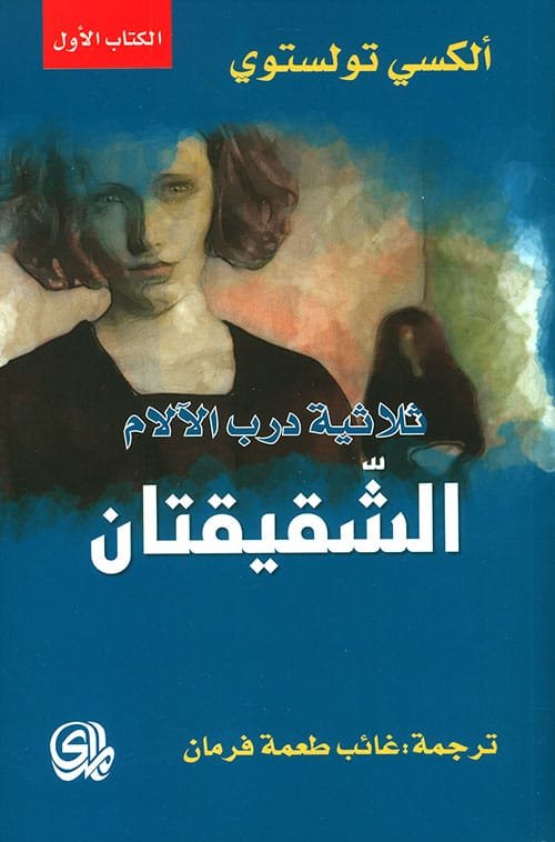 غلاف كتاب ثلاثية درب الآلام الشقيقتان الكتاب الأول – ألكسي تولستوي