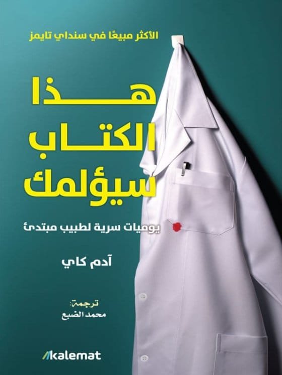 هذا الكتاب سيؤلمك ؛ مذكرات سرية لطبيب مبتدىء