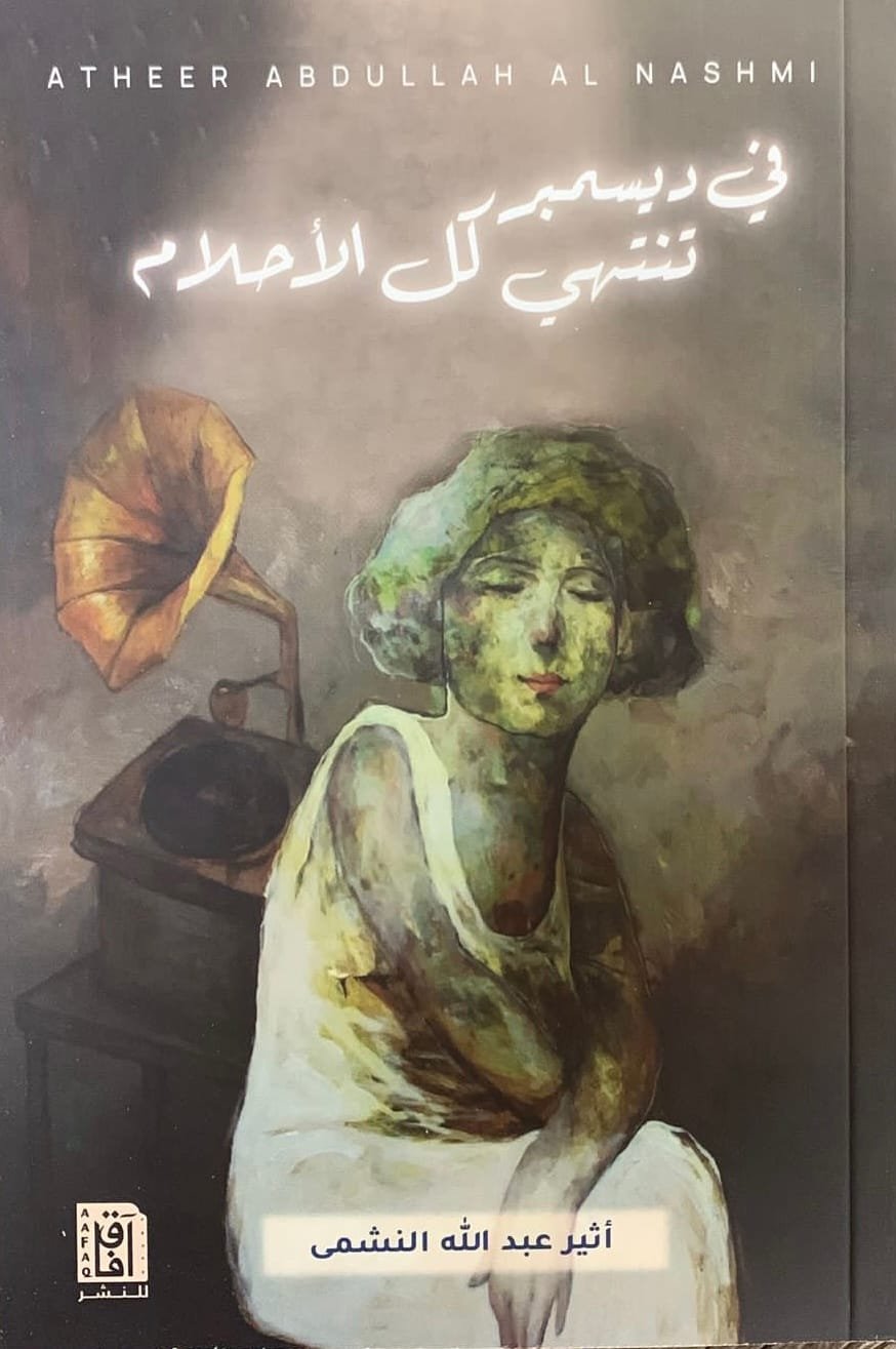 غلاف كتاب في ديسمبر تنتهي كل الأحلام – أثير عبد الله النشمي