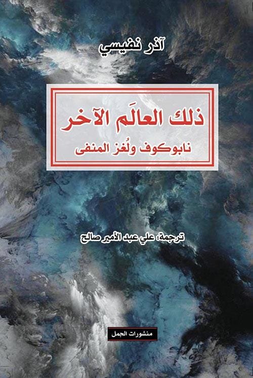 غلاف كتاب ذلك العالم الآخر ؛ نابوكوف ولغز المنفى – آذر نفيسي