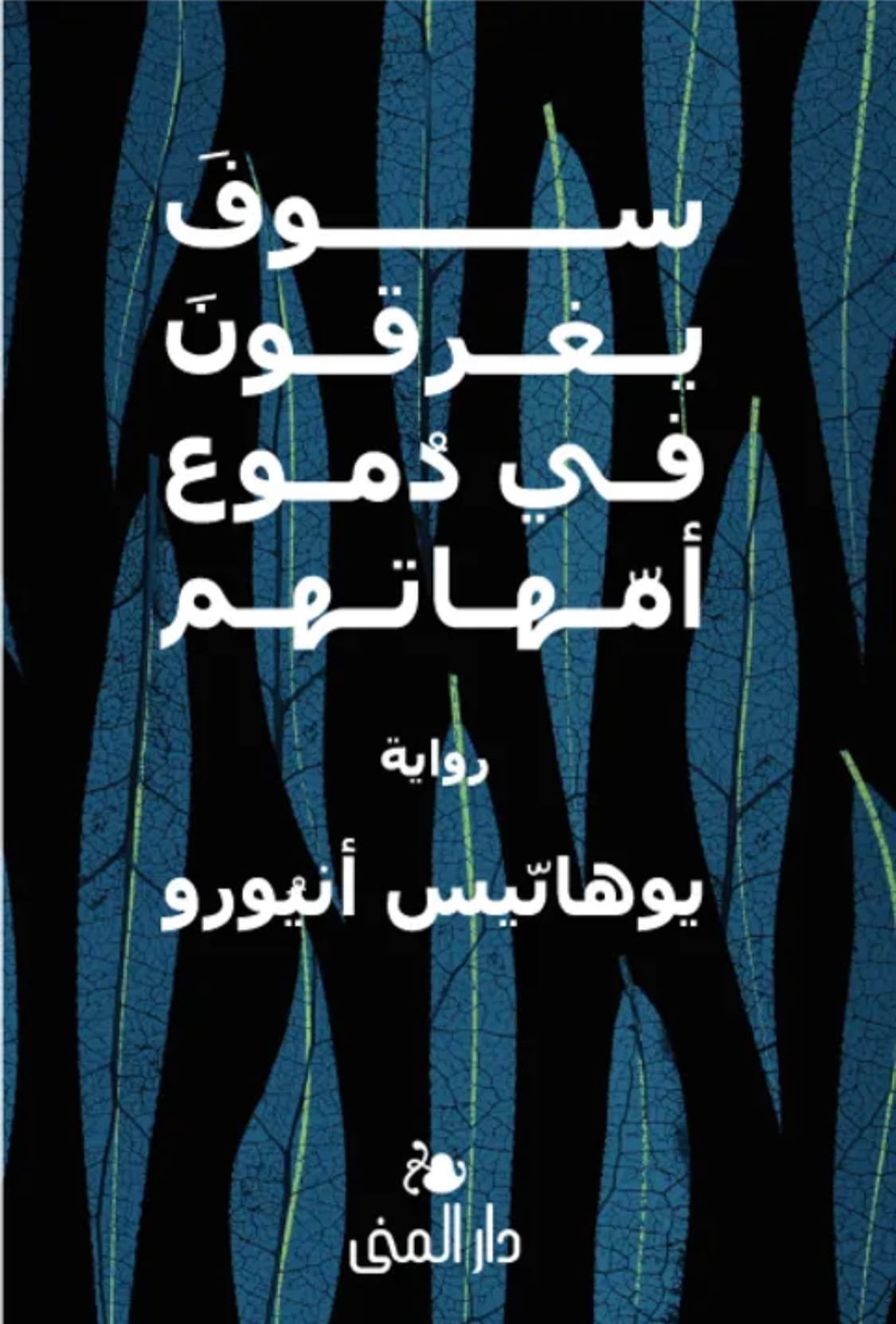 غلاف كتاب سوف يغرقون في دموع أمهاتهم – يوهانيس أنيورو