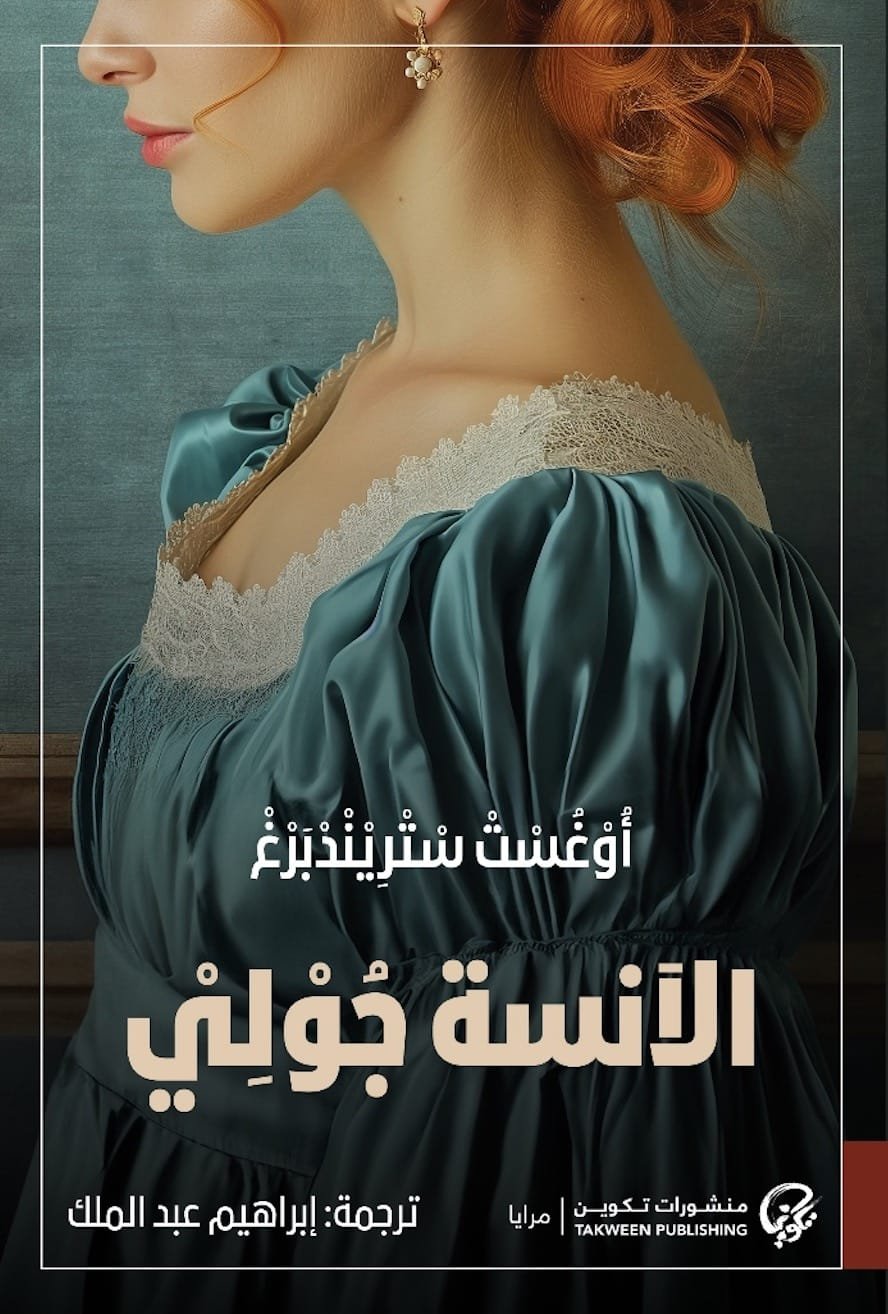 غلاف كتاب الآنسة جولي – يوهان أوغست ستريندبرغ