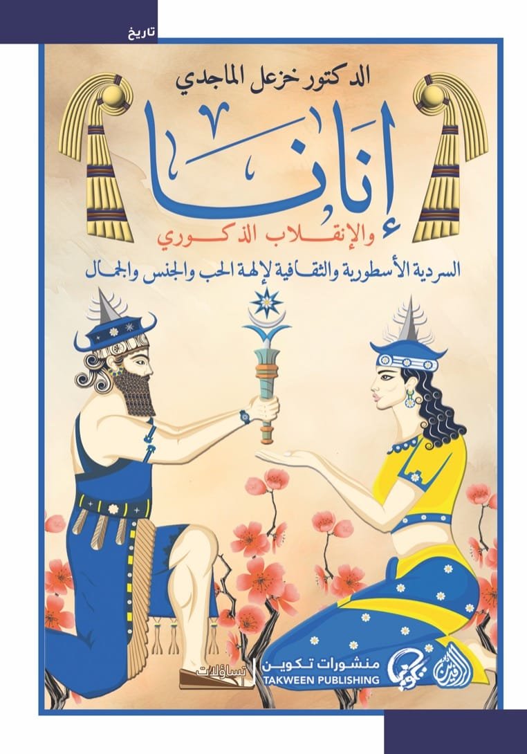 غلاف كتاب كتاب إنكي – خزعل الماجدي