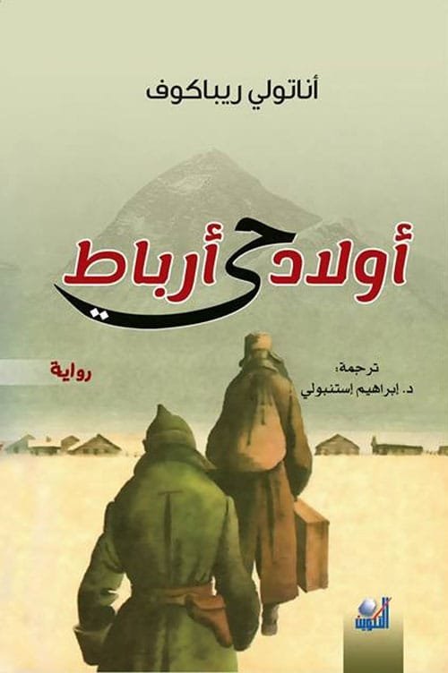 غلاف كتاب أولاد حي أرباط – أناتولي ريباكوف