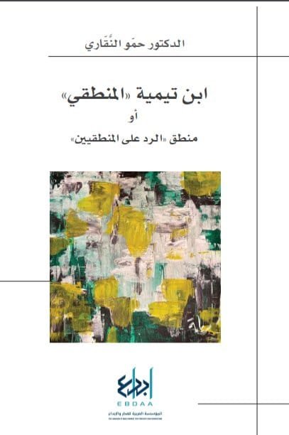 غلاف كتاب ابن تيمية المنطقي أو منطق الرد على المنطقيين – حمو النقاري