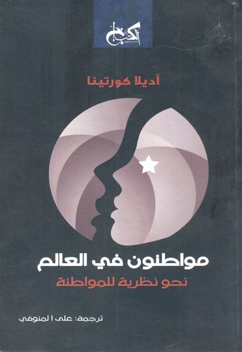 غلاف كتاب مواطنون في العالم ؛ نحو نظرية للمواطنة – آديلا كورتينا