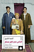 غلاف كتاب الناس في كفر عسكر ؛ أولاد عوف – أحمد الشيخ