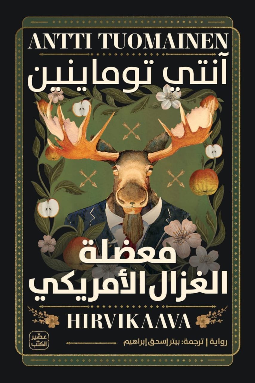 معضلة الغزال الأمريكي