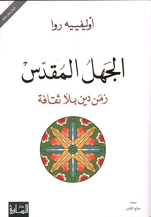 الجهل المقدس ؛ زمن دين بلا ثقافة