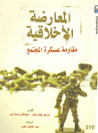 المعارضة الأخلاقية مقاومة عسكرة المجتمع