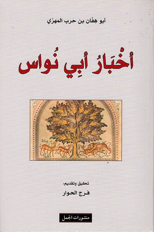 غلاف كتاب أخبار أبي نواس – أبو هفان بن حرب المهزي