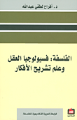 غلاف كتاب الفلسفة فسيولوجيا ؛ العقل وعلم تشريح الأفكار – أفراح لطفي عبد الله