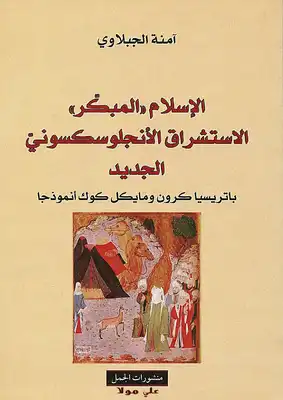 الإسلام المبكر الاستشراق الأنجلوسكسوني الجديد ؛ باتريسيا كرون ومايكل كوك أنموذجا