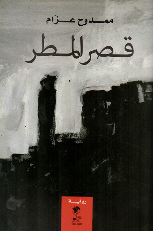 قصر المطر