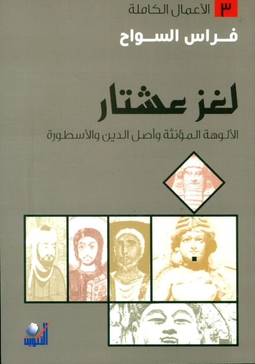 غلاف كتاب لغز عشتار ؛ الألوهة المؤنثة وأصل الدين والأسطورة – فراس السواح