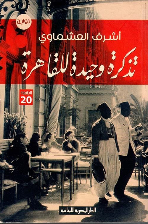 تذكرة وحيدة للقاهرة
