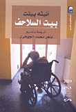بيت السلاحف