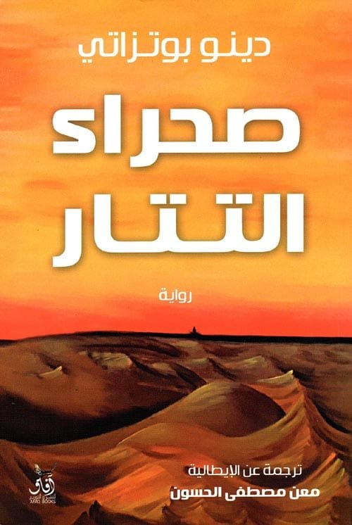 غلاف كتاب صحراء التتار – دينو بوتزاتي
