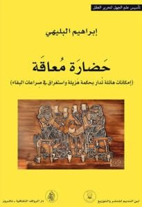 حضارة معاقة ؛ إمكانات هائلة تدار بحكمة هزيلة واستغراق في صراعات البقاء
