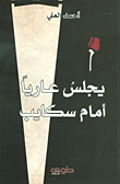 يجلس عاريا أمام سكايب
