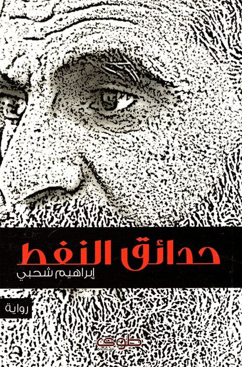 حدائق النفط