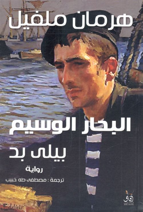البحار الوسيم بيلي بد