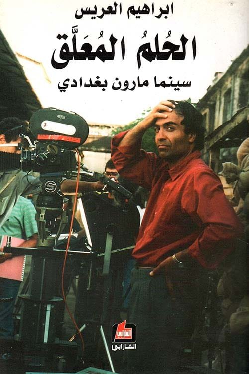 غلاف كتاب الحلم المعلق ؛ سينما مارون بغدادي – إبراهيم العريس