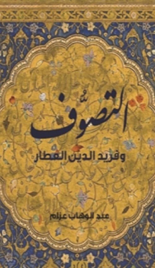 غلاف كتاب التصوف وفريد الدين العطار – عبد الوهاب عزام