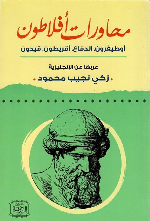 محاورات أفلاطون ؛ أوطيفرون، الدفاع، أقريطون، فيدون