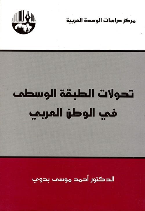 تحولات الطبقة الوسطى في الوطن العربي